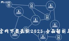 tpWallet官网下载最新2025：