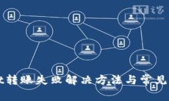 tpWallet转账失败解决方法与