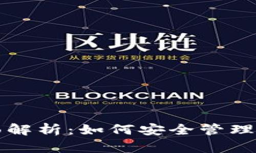 TP钱包的全面解析：如何安全管理加密货币资产