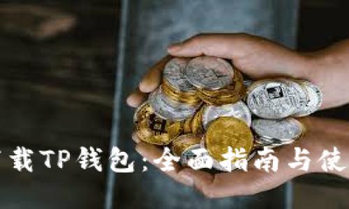 如何下载TP钱包：全面指南与使用技巧