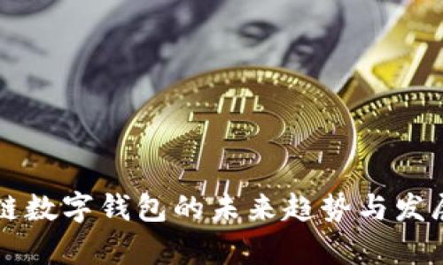 区块链数字钱包的未来趋势与发展分析