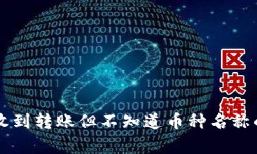 tpWallet收到转账但不知道币种名称的解决办法