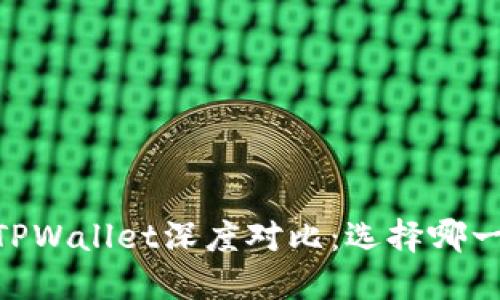 TW钱包与TPWallet深度对比：选择哪一款更值得？