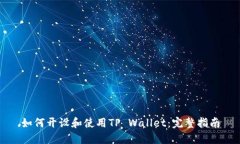 如何开设和使用TP Wallet：