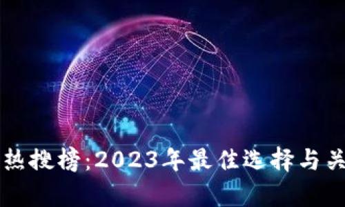 以太坊钱包热搜榜：2023年最佳选择与关键因素解析