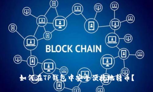 如何在TP钱包中安全便捷地转币？