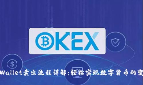 tpWallet卖出流程详解:轻松实现数字货币的变现