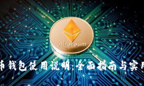 比特币钱包使用说明：全面指南与实用技巧