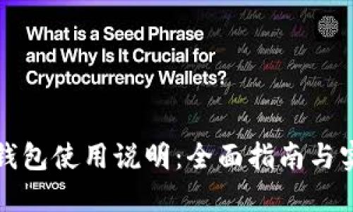 比特币钱包使用说明：全面指南与实用技巧