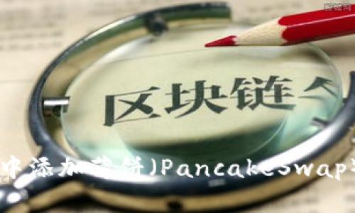 如何在tpWallet中添加薄饼（PancakeSwap）币种的详细指南