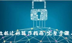 tpWallet数据迁移操作指南：