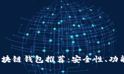 2023年十大区块链钱包推荐：安全性、功能性与选择指南