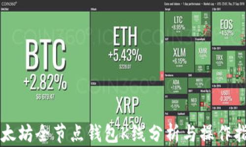 
以太坊全节点钱包K线分析与操作指南