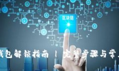 tpWallet钱包解锁指南 | 完整