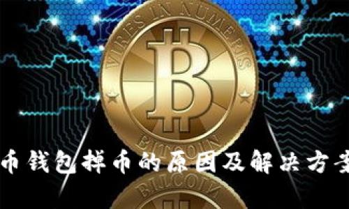 虚拟货币钱包掉币的原因及解决方案全解析