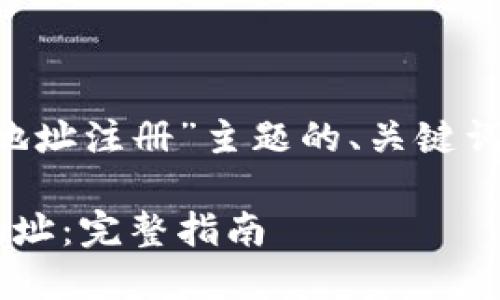 下面是关于“以太坊官网钱包地址注册”主题的、关键词、内容大纲和详细的问题解析。

如何在以太坊官网注册钱包地址：完整指南