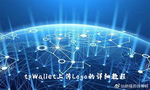 tpWallet上传Logo的详细教程
