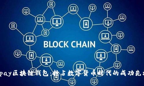 vpay区块链钱包：抢占数字货币时代的成功先机