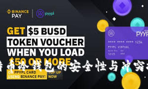 比特币冷钱包的安全性与冲突探讨