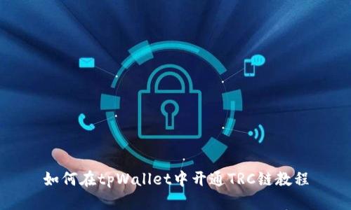 如何在tpWallet中开通TRC链教程