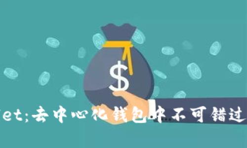 tpWallet：去中心化钱包中不可错过的选择