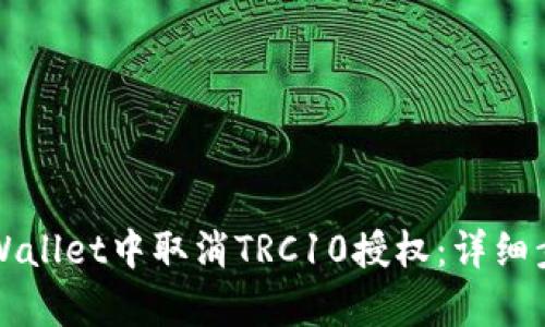 如何在tpWallet中取消TRC10授权：详细步骤与指南