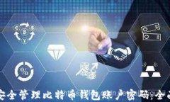 如何安全管理比特币钱包