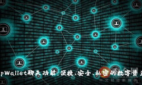 全面解析tpWallet聊天功能：便捷、安全、私密的数字资产社交工具