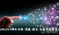 全面解析tpWallet聊天功能：