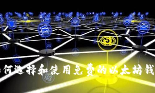 如何选择和使用免费的以太坊钱包