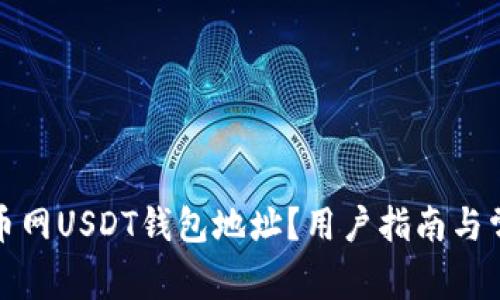 如何找到火币网USDT钱包地址？用户指南与常见问题解答