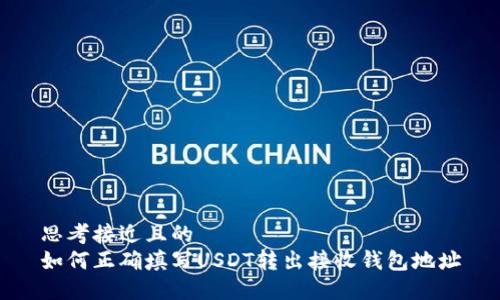 思考接近且的
如何正确填写USDT转出接收钱包地址