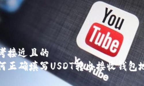 思考接近且的
如何正确填写USDT转出接收钱包地址