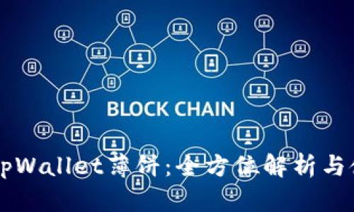 ### tpWallet薄饼：全方位解析与使用指南
