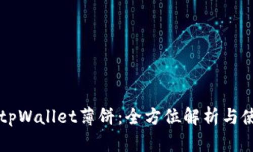 ### tpWallet薄饼：全方位解析与使用指南