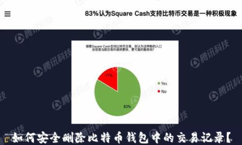 
如何安全删除比特币钱包中的交易记录？