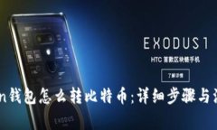 imtuken钱包怎么转比特币：