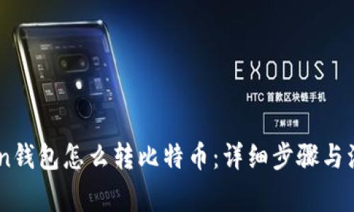 imtuken钱包怎么转比特币：详细步骤与注意事项