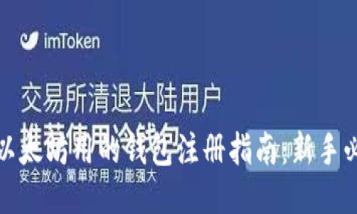 挖以太坊用的钱包注册指南：新手必看