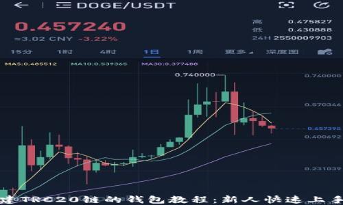 
TP创建TRC20链的钱包教程：新人快速上手指南