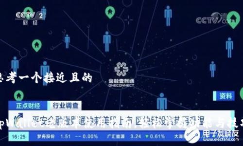 思考一个接近且的


tpWallet老版本使用指南，轻松掌握功能与技巧