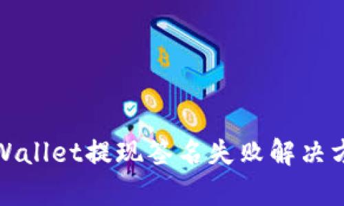 tpWallet提现签名失败解决方案