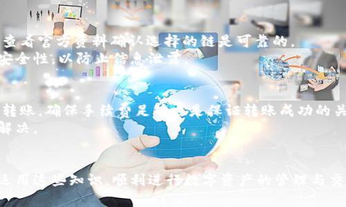 biao titpWallet转到火币交易所使用的链解析/biao ti
tpWallet, 火币交易所, 区块链, 数字资产转账/guanjianci

## 内容主体大纲

1. 引言
   - 简介
   - tpWallet和火币交易所的背景
2. 区块链技术概述
   - 区块链的基本概念
   - 区块链的应用领域
3. tpWallet介绍
   - tpWallet的功能与特点
   - 支持的数字货币
4. 火币交易所介绍
   - 火币交易所的运作
   - 支持的交易对与数字资产
5. 从tpWallet转账到火币交易所的步骤
   - 选择转账链
   - 具体操作步骤详解
6. 常见问题解答
   - 问题1: 哪些链可以用于tpWallet转到火币？
   - 问题2: 转账手续费如何计算？
   - 问题3: 转账过程中常见的错误及解决方法
   - 问题4: 转账后资产到达火币的时间多久？
   - 问题5: 如何确保转账安全？
   - 问题6: 如果转账失败应如何处理？

## 详细内容

### 1. 引言
随着数字货币的迅速发展，越来越多的用户开始使用各种数字资产钱包与交易所进行交易。tpWallet是一款功能强大的数字资产钱包，而火币交易所则是全球知名的数字资产交易平台。在这个快速发展的市场中，了解如何将资产从tpWallet顺利转到火币交易所显得尤为重要。

### 2. 区块链技术概述
区块链技术是一种去中心化的分布式账本技术，能够确保数据的透明性与安全性。区块链的应用领域广泛，包括金融、供应链、物联网等多个行业。理解区块链技术的基本原理有助于用户更好地进行数字资产转移和管理。

### 3. tpWallet介绍
tpWallet是一款支持多种数字资产的数字钱包，旨在为用户提供安全、便捷的数字资产管理服务。它的特点包括支持多种主流数字货币、拥有强大的私钥管理功能、以及简便的用户界面。用户可以通过tpWallet轻松地管理和转移他们的数字资产。

### 4. 火币交易所介绍
火币交易所成立于2013年，是全球领先的数字资产交易平台之一。它提供多种数字货币交易对，用户可以在上面进行现货交易、杠杆交易等多种操作。火币交易所还支持多种主流的法币交易，有助于用户将数字资产方便地转换为法币。

### 5. 从tpWallet转账到火币交易所的步骤
在进行资产转账时，用户首先需要确定使用哪条区块链进行转账。不同的数字货币可能支持不同的转账链。用户需要在tpWallet中选择合适的链进行转账，然后按照步骤进行操作，包括输入收款地址、确认手续费等。

### 6. 常见问题解答

#### 问题1: 哪些链可以用于tpWallet转到火币？
tpWallet支持多种区块链标准，比如ERC20、TRC20等。具体选择哪条链进行转账，需根据所发送的币种及火币交易所接受的链进行确认。对于主流数字货币，如USDT、ETH等，用户可以选择相应的链来完成转账。
在进行转账前，用户应参考火币交易所的官方文档，确保选择的链是火币支持的，否则可能导致转账失败或资产丢失。此外，转账速度、安全性和费用也是选择链时的重要考虑因素。

#### 问题2: 转账手续费如何计算？
转账手续费通常由网络拥堵程度和所选择的区块链决定。不同的区块链对手续费的计算方式也有所不同。在使用tpWallet进行转账时，用户会看到预计的手续费，通常是以所选币种计算的。
例如，在ERC20网络中，手续费通常以ETH支付，而在TRC20中，则是以TRX支付。在进行转账时，用户需确认其钱包中有足够的相应链币以支付手续费。如果余额不足，将无法完成转账。

#### 问题3: 转账过程中常见的错误及解决方法
转账过程中可能会遇到多种错误，如网络拥堵、地址错误等。最常见的是用户误将资产发送到错误的地址或者选择了不支持的链。对于地址错误，务必仔细核对收款地址，建议进行小额测试。
如果转账因为网络拥堵而未能及时到账，可以耐心等待，通常在网络情况改善后会自动处理。对于不支持的链转账，用户可尝试联系tpWallet或火币的客服，寻求帮助。

#### 问题4: 转账后资产到达火币的时间多久？
资产到达火币的时间取决于多个因素，包括所使用的区块链类型、网络拥堵情况及火币的处理时间。通常情况下，使用主流链如ERC20或TRC20转账时，资产会在几分钟内到账。
不过，在网络高峰期，转账时间可能会延长。火币交易所通常会在系统中显示每笔转账的状态，用户可以随时查看。若长时间未到账，建议查询转账状态，确保交易已经成功。

#### 问题5: 如何确保转账安全？
确保转账安全的方法包括使用官方渠道进行转账、核对收款地址以及定期更新钱包安全设置。对于不同的转账链，可查看官方资料确认选择的链是可靠的。
建议用户不要在公共网络下进行转账操作，使用VPN可增加一层安全保护。在输入密码或进行确认时，应保持环境的安全性，以防止信息泄露。

#### 问题6: 如果转账失败应如何处理？
若转账失败，首先检查钱包中的余额和收款地址是否正确。如果是由于网络问题导致的失败，可以选择稍后重新尝试转账。确保手续费足够也是保证转账成功的关键。
如仍然无法解决该问题，用户可以联系tpWallet或火币的客户支持，提供转账的相关信息以便进行进一步的调查与解决。

## 结论
通过上述内容，我们详细解析了tpWallet转账到火币交易所时的相关问题和操作步骤。希望用户能够在实践中灵活运用这些知识，顺利进行数字资产的管理与交易。