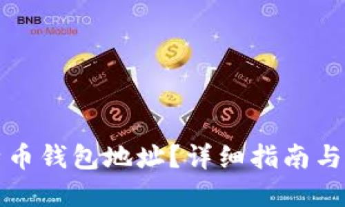 思考的:  
如何查看比特币钱包地址？详细指南与常见问题解答