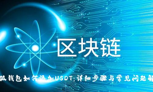 小狐钱包如何添加USDT：详细步骤与常见问题解答