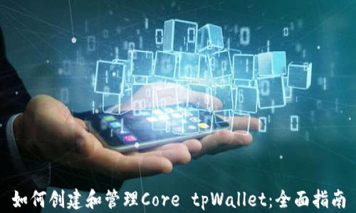 如何创建和管理Core tpWallet:全面指南