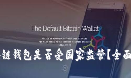 区块链钱包是否受国家监管？全面解析