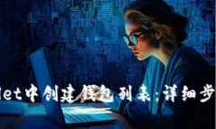 如何在tpWallet中创建钱包列