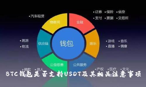 BTC钱包是否支持USDT及其相关注意事项