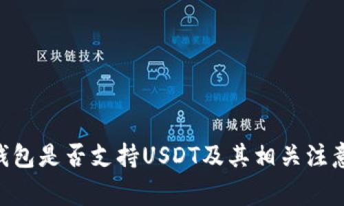 BTC钱包是否支持USDT及其相关注意事项